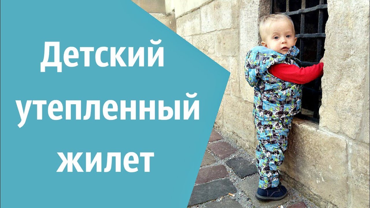 Как сшить утепленный жилет на мальчика и девочку