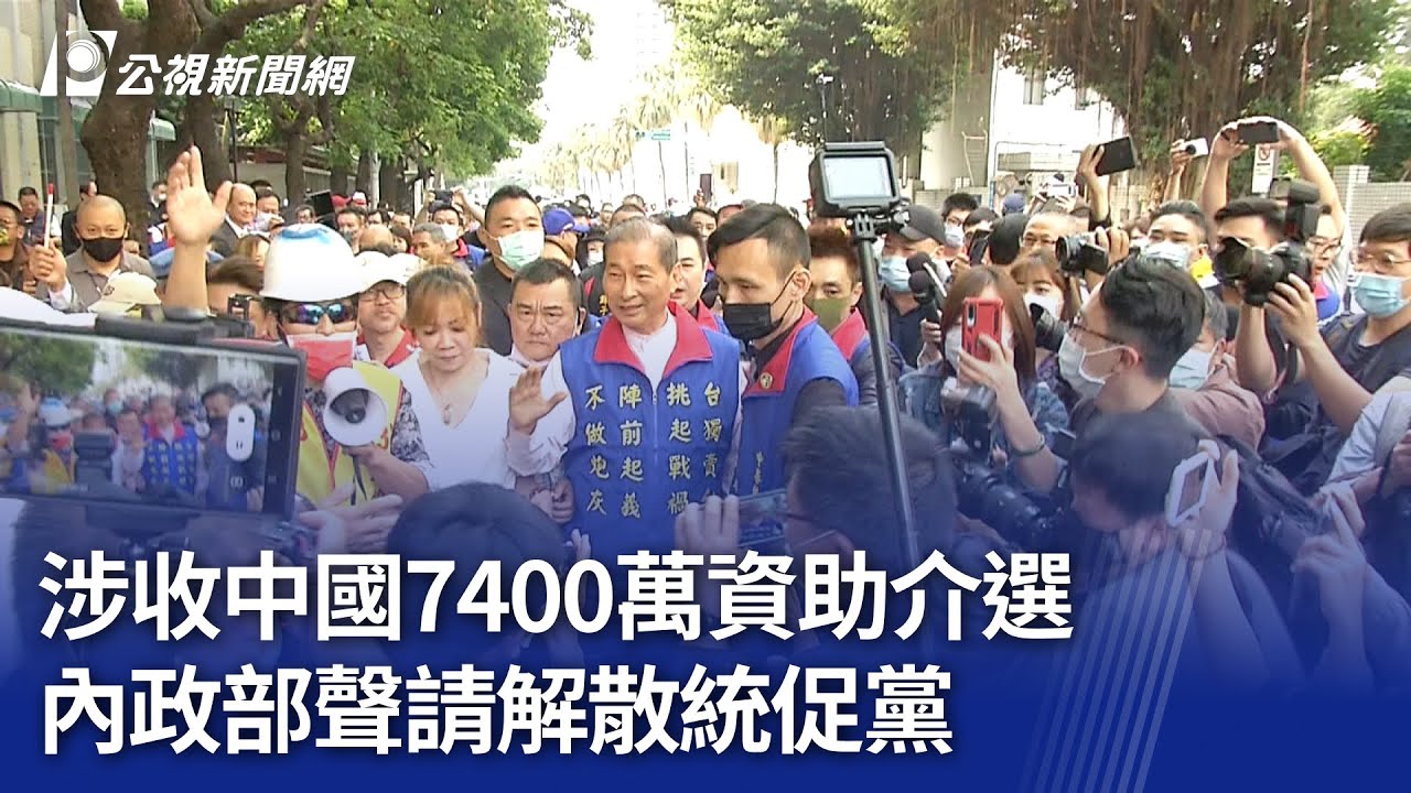 涉收中國7400萬資助介選 內政部聲請解散統促黨｜20241106 公視晚間新聞