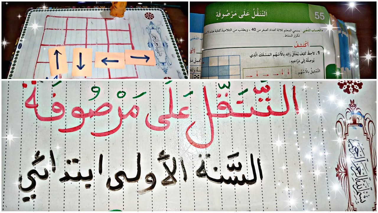 درس التنقل على مرصوفة لتلاميذ السنة الأولى ابتدائي بطريقة شرح ممتااازة.