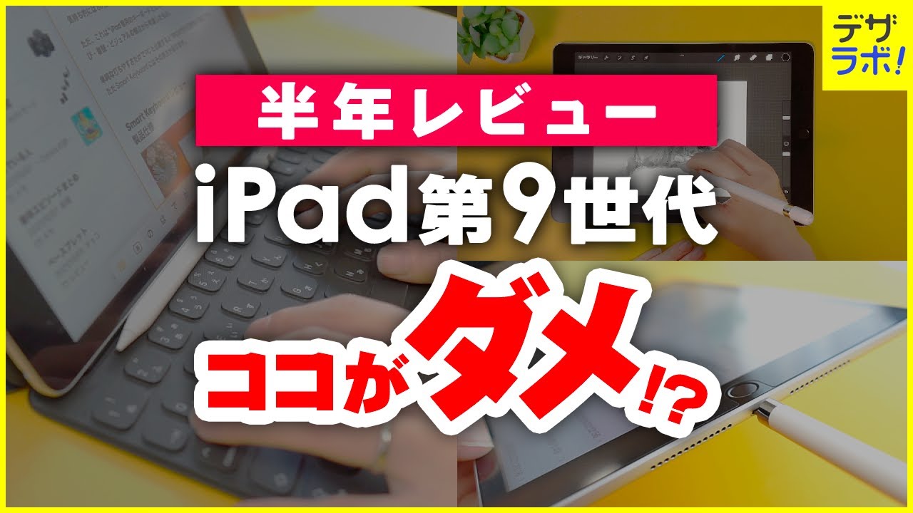本音ダメ出し｜iPad第9世代64GBを半年使用した感想メリット/デメリット