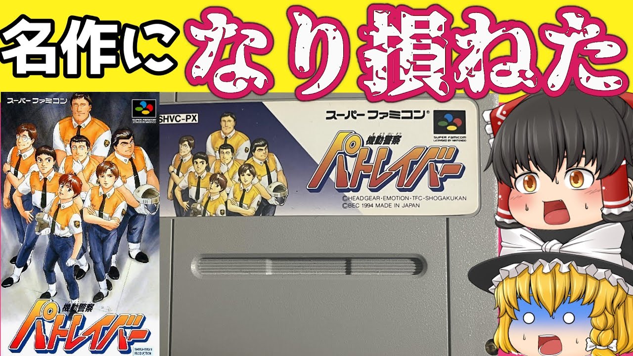 【レトロゲーム】機動警察パトレイバー【ゆっくり実況】
