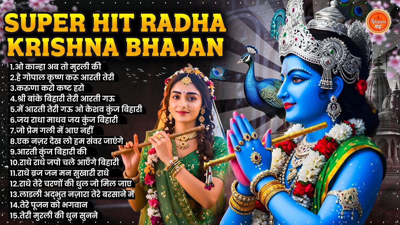 2026 New Radha Krishna Bhajan : कृष्ण भजन 2026 | Superhit Radha Krishna Bhajan | राधा कृष्ण भजन 2026