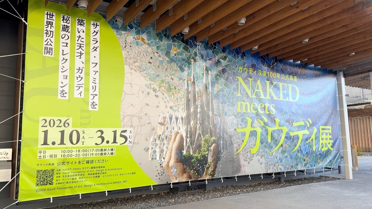 ガウディ没後100年公式事業 NAKED meets ガウディ展