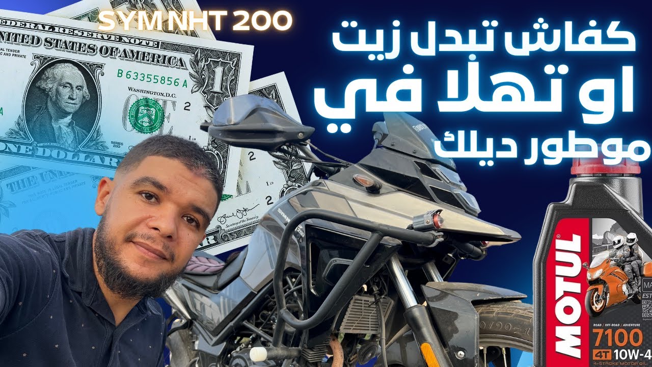 الصيانة للي تخلي موطورك يدوم ،تغيير الزيت او تهلينا في سلسلة موطور sym nht
