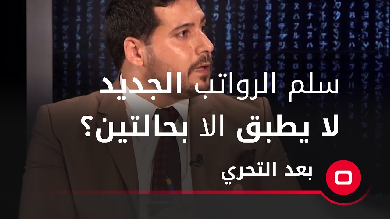 مصطفى حنتوش: السلم الحالي موظفون اغنياء واخرون فقراء والسلم الجديد لايطبق الا بحالتين؟