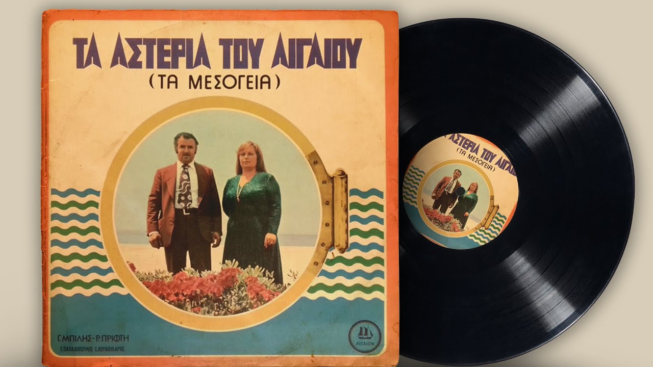 Τα Αστέρια Του Αιγαίου | Δημοτικά και Παραδοσιακά