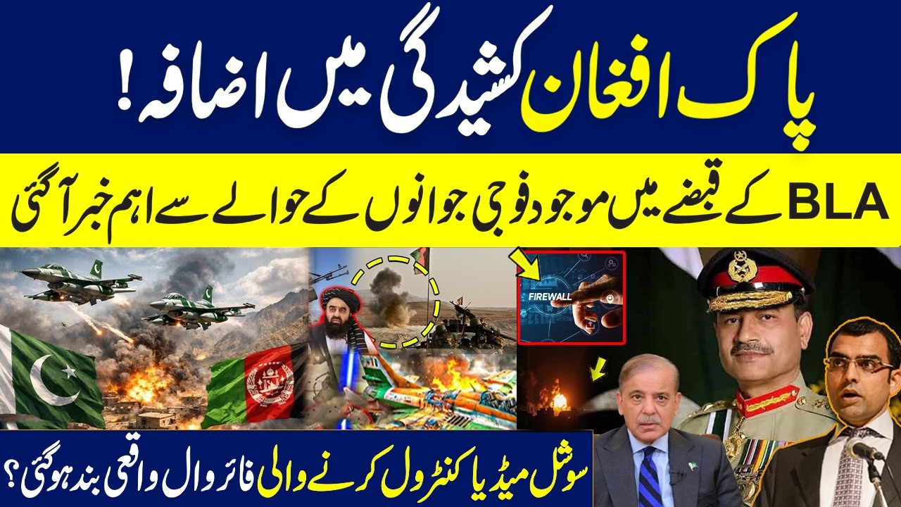 Pakistan Afghanistan clash | Updates about soldiers abducted by BLA|Social Media firewall shutdown?