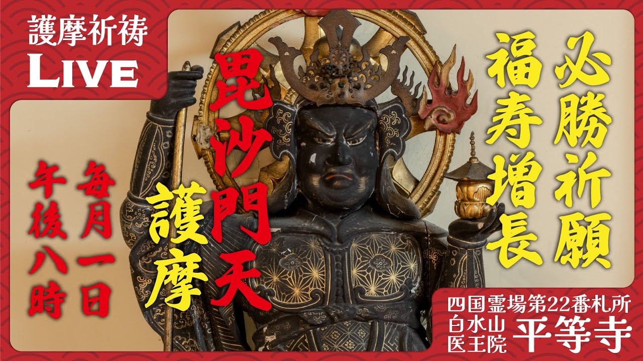 【毎月1日厳修】毘沙門天護摩祈祷｜必勝・学業成就・商売繁盛｜四国八十八ヶ所 第22番札所 平等寺 2026/03/01 20:00
