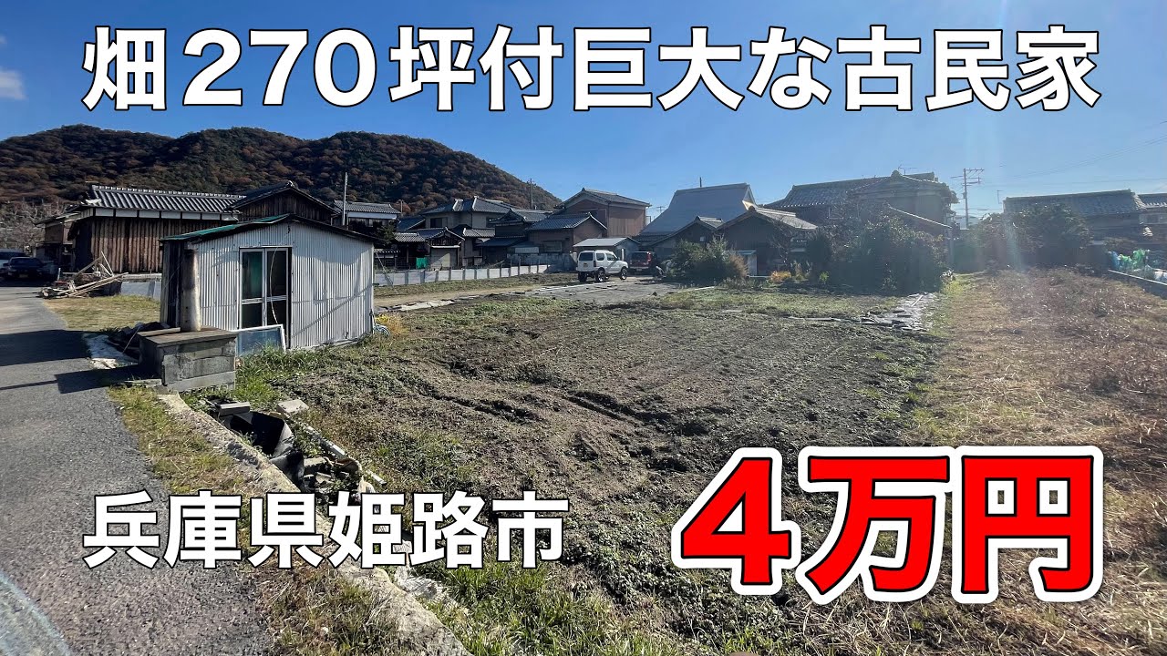広大な畑付き古民家が破格の4万円！生活を圧迫する野菜高を乗り切る自給自足を叶えてくれる！【兵庫県姫路市】