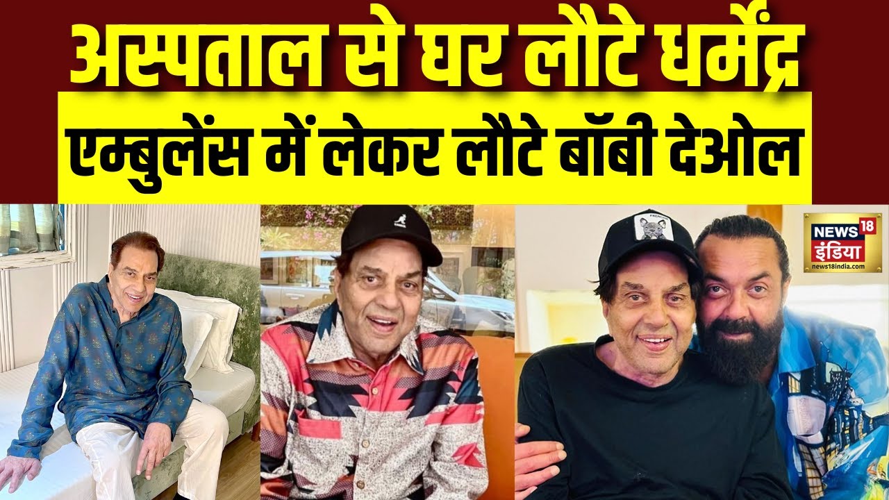 Dharmendra Health Updates :अस्पताल से घर लौटे अब घर पर ही होगा इलाज। Bobby। Breach Candy Hospital