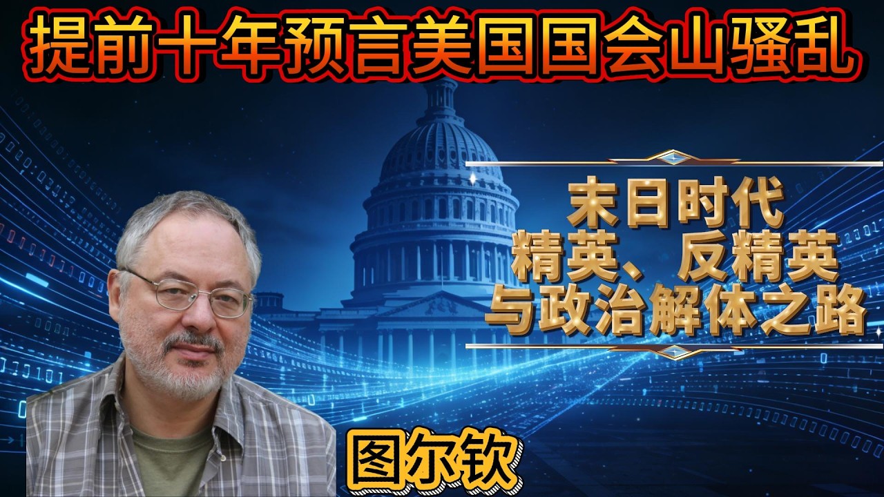 提前十年预言美国国会山骚乱：那个看穿美国解体之路的男人-图尔钦-末日时代：精英、反精英与政治解体之路