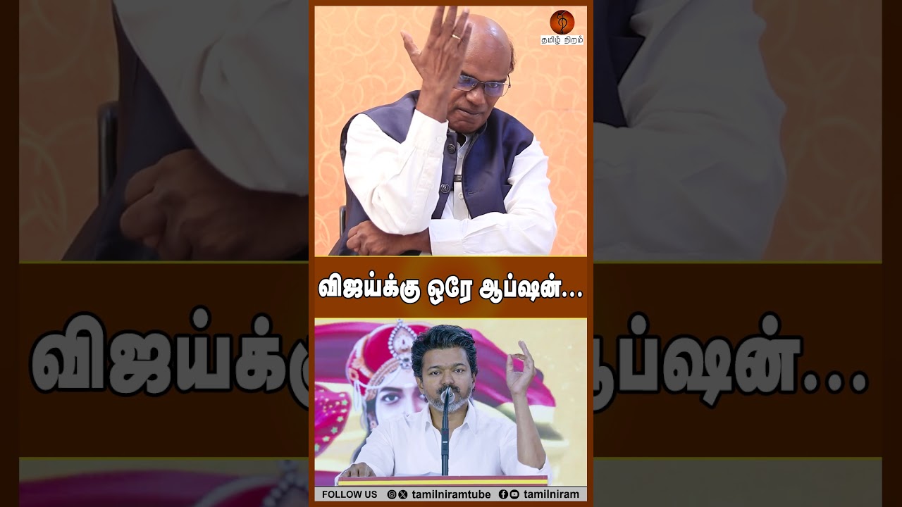 விஜய்க்கு ஒரே ஆப்ஷன்... #tvkmeeting #tvkanniversary #tvkvijay #pmk #ravindranduraisamy