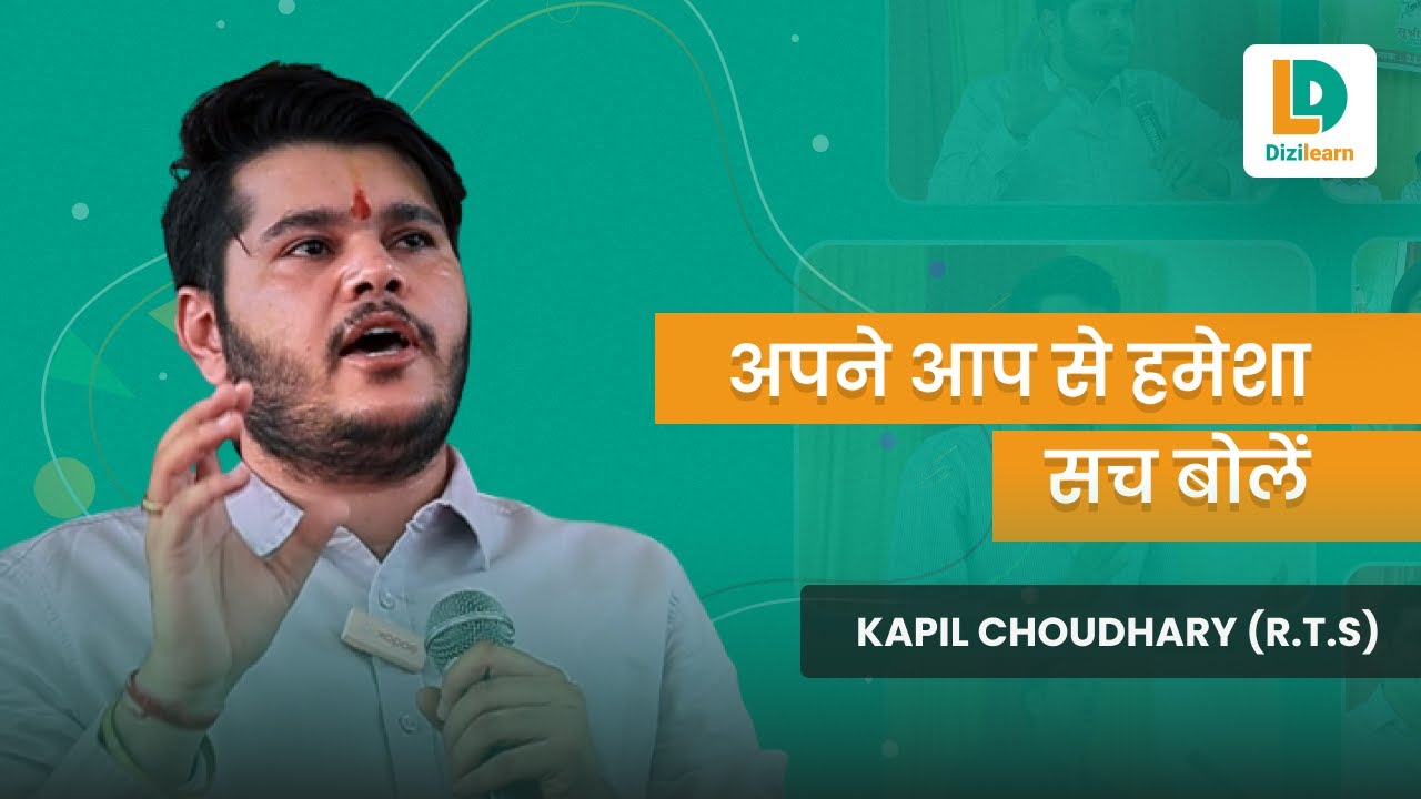 अपने आप से हमेशा सच बोलें  | RTS KAPIL CHOUDHARY SIR | Dizilearn | RAS Exam
