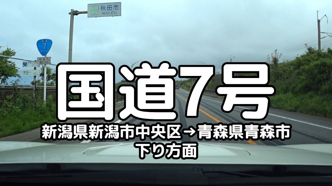 国道7号 全線