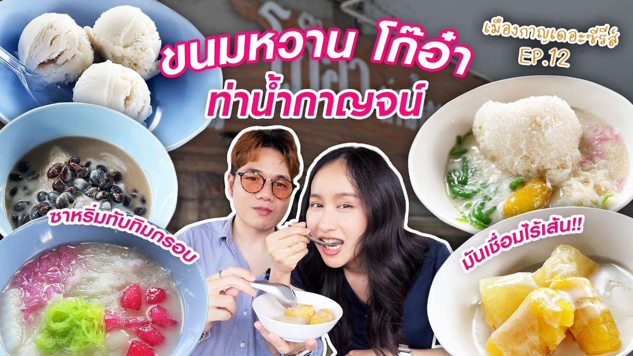 เมืองกาญเดอะซีรีส์ EP.12 ขนมหวานโก๊อ๋า ท่าน้ำกาญจน์