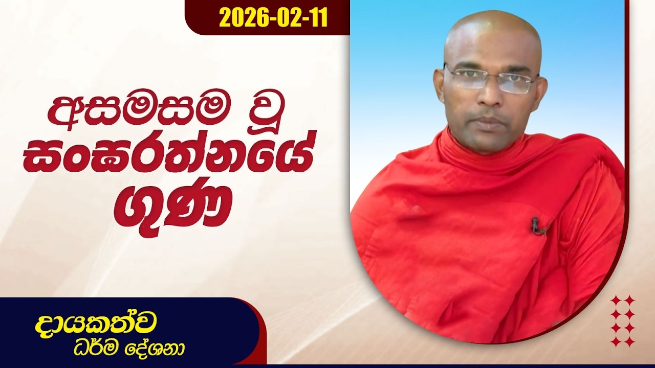 අසමසම වූ සංඝරත්නයේ ගුණ | දායකත්ව ධර්ම දේශනා | 2026.02.11