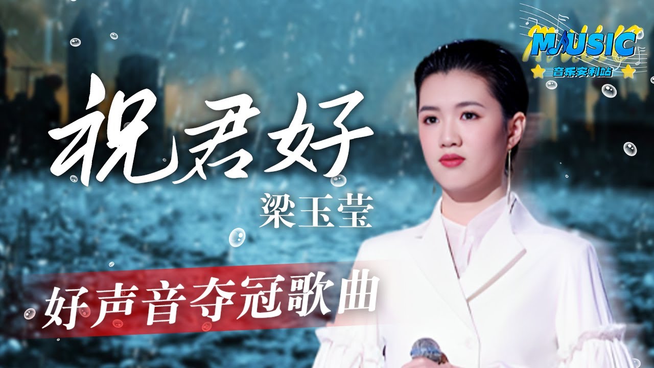 《中国好声音2022》夺冠曲目！梁玉莹《祝君好》 好声音历史上第二个粤语冠军！#Music #live 中国好声音2022决赛