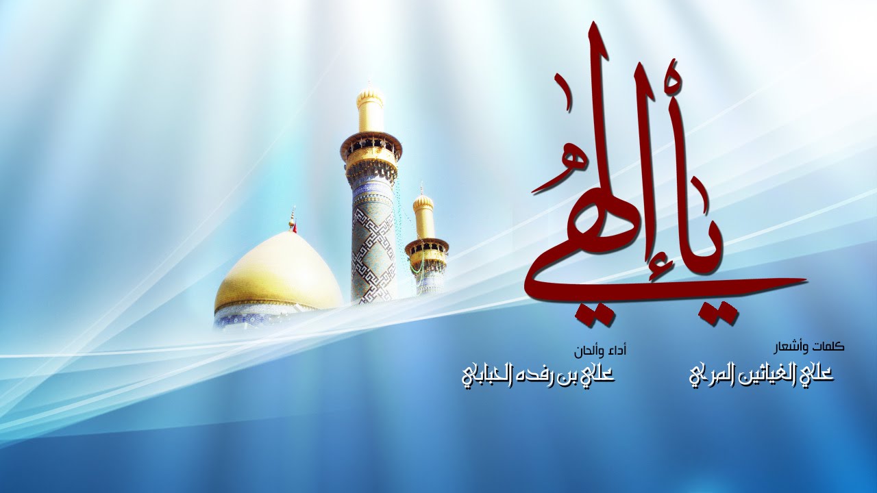 يا إلهي كلمات علي الغياثين المري أداء علي بن رفده الحبابي