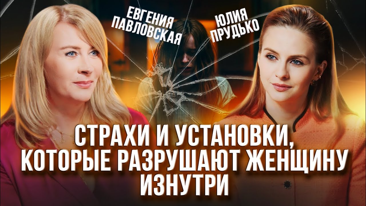 Страхи и установки, которые блокируют женское счастье. Евгения Павловская, Юлия Прудько