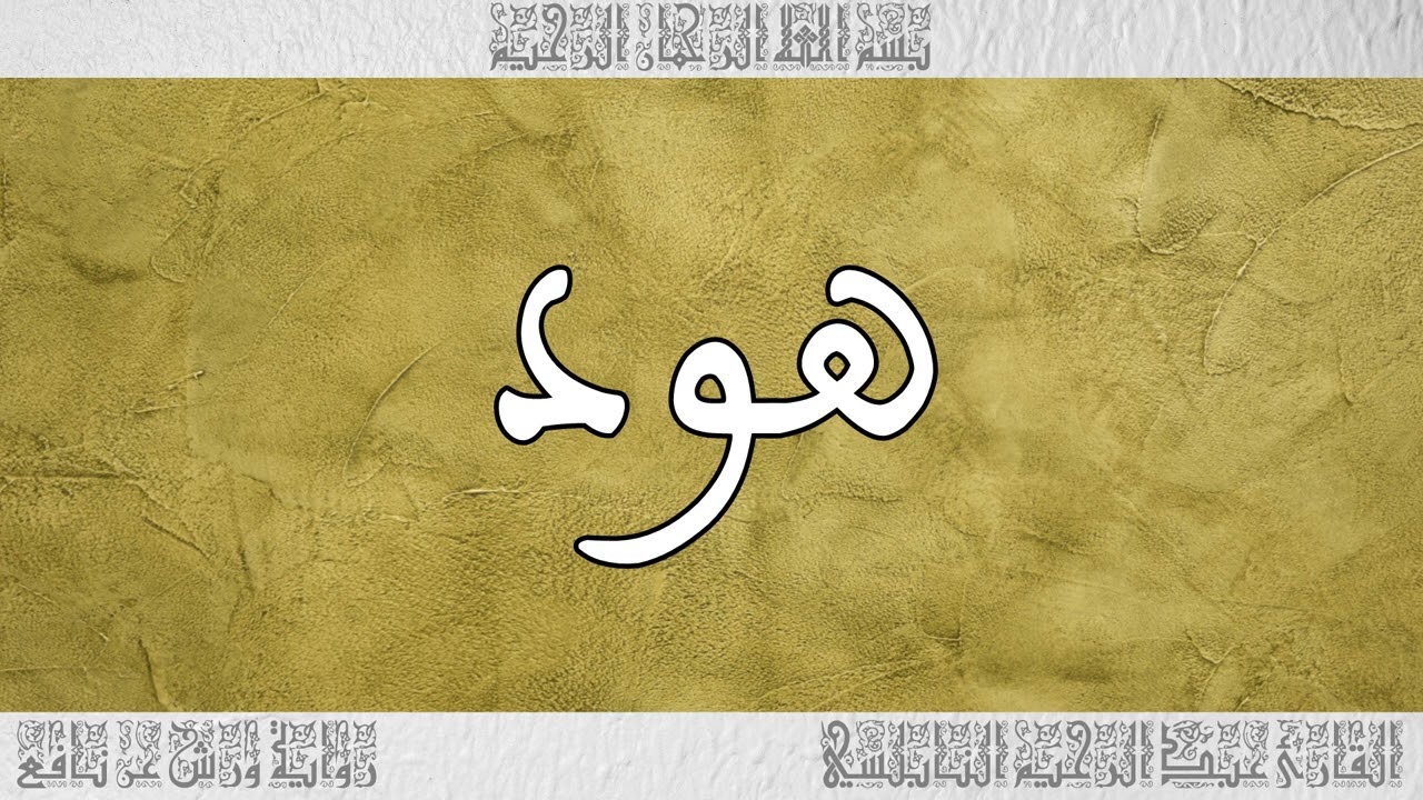 القرآن القارئ عبد الرحيم النابلسي سورة هود 011