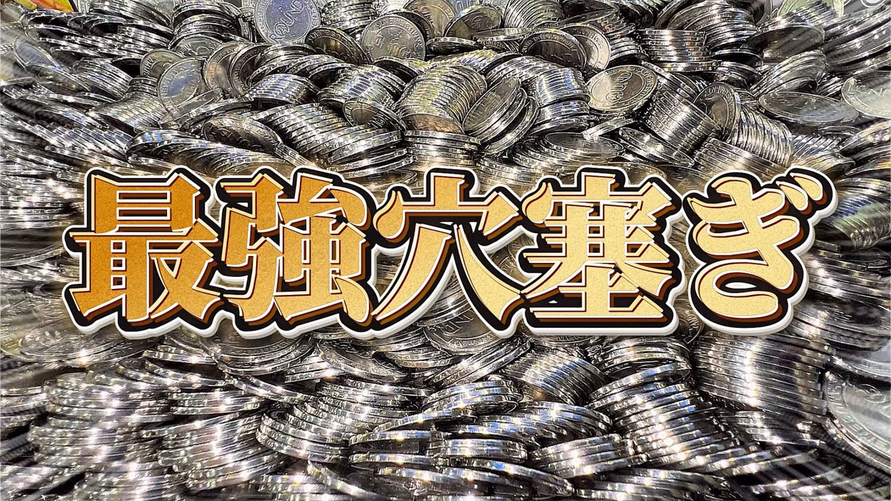 【メダルゲーム】初心者でも簡単にジャックポットを攻略できる穴塞ぎイベントに課金してみた結果…！【フォーチュントリニティ5】