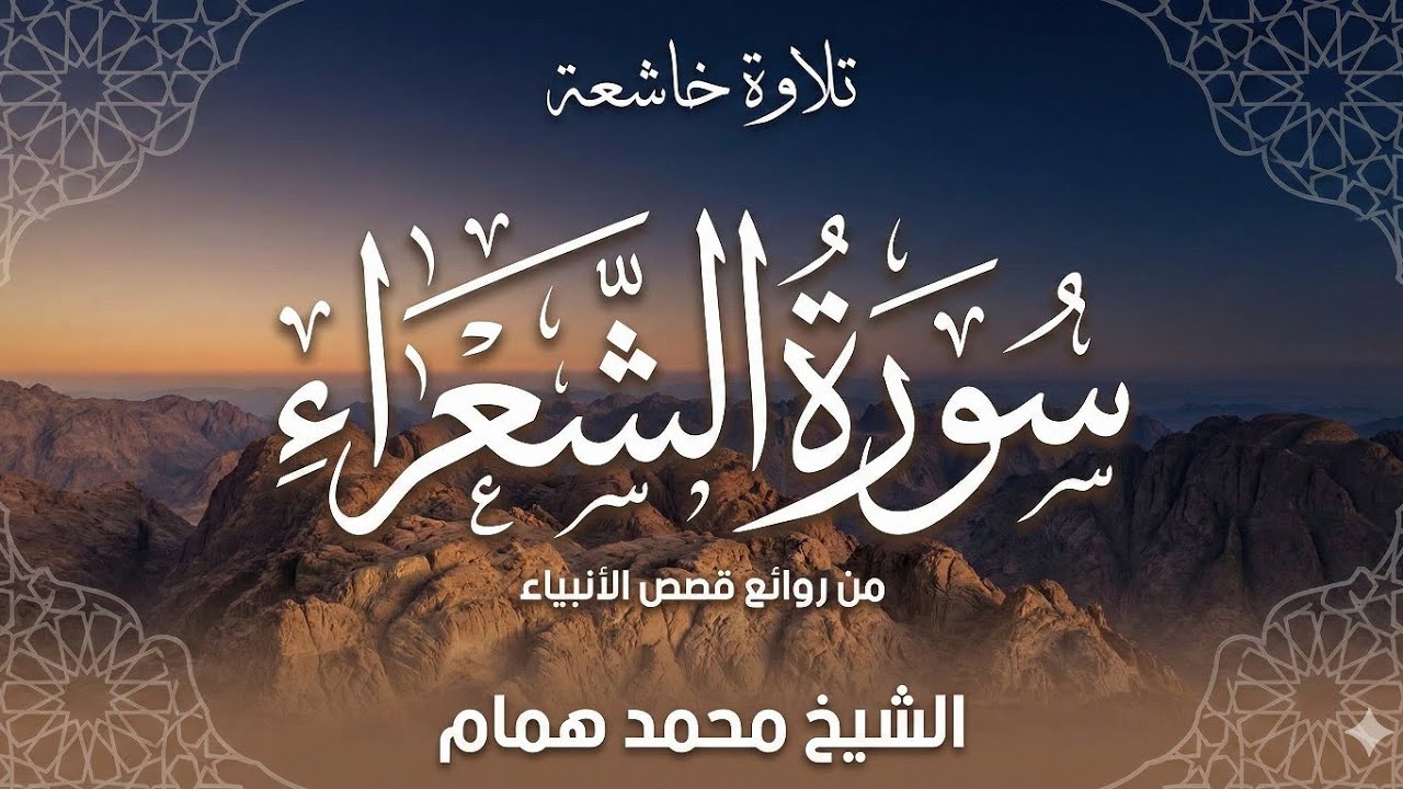 سورة الشعراء كاملة | الشيخ محمد همام | تلاوة خاشعة برواية حفص عن عاصم