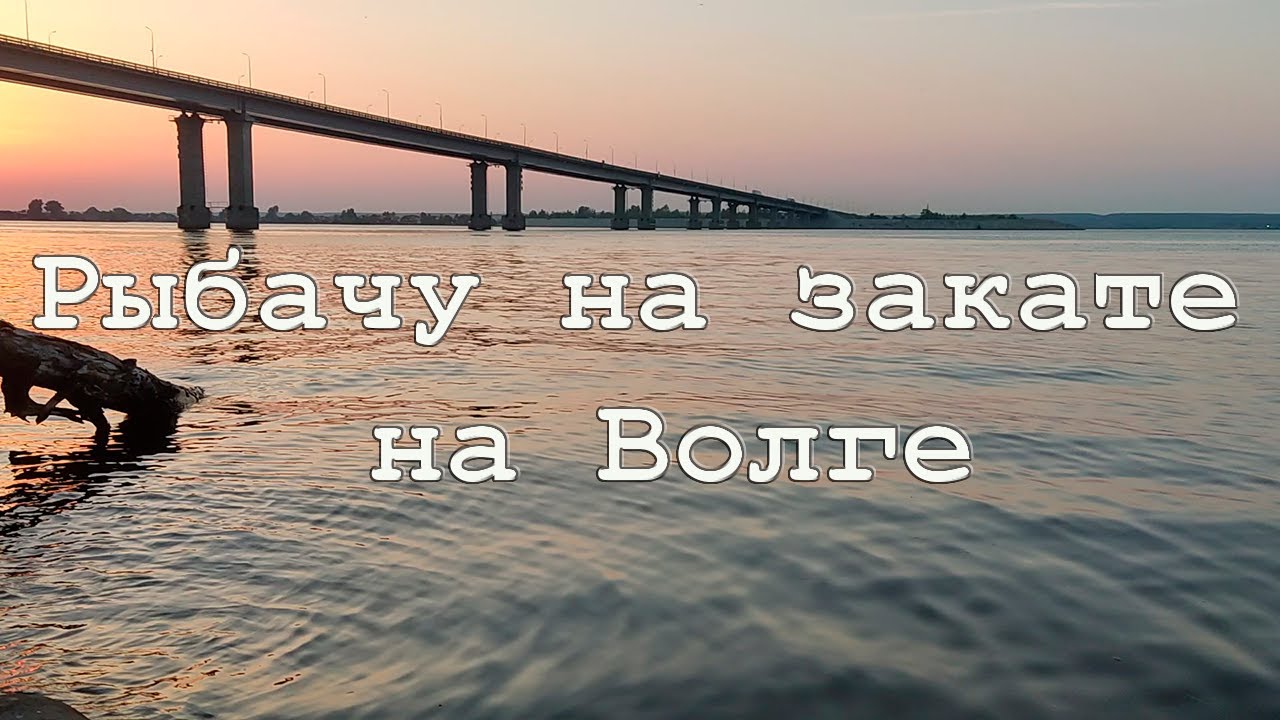 Рыбачу на закате на Волге