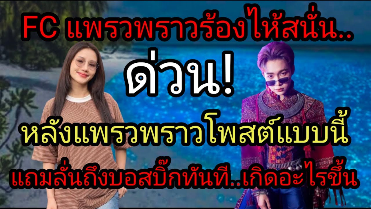 ด่วน FC แพรวพราวร้องไห้สนั่น
