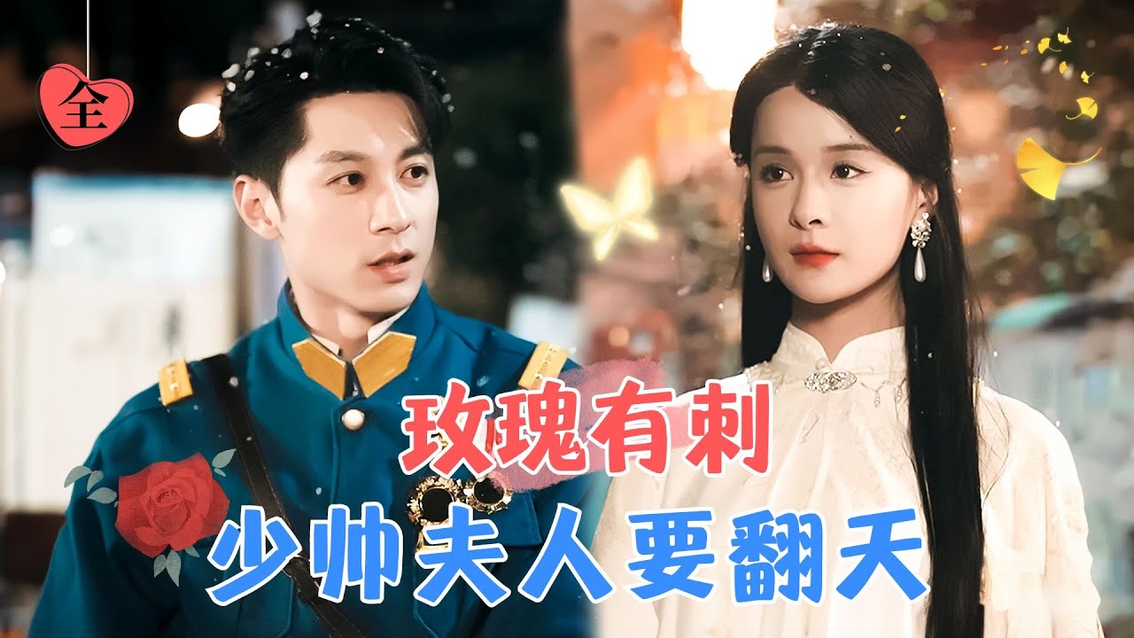 孟娜新劇 | 女孩斷指拜師求學，成為名角後憑算計嫁給大帥，只為給姊姊復仇[MULTI SUB | FULL] #MiniDrama #精彩大陆短剧