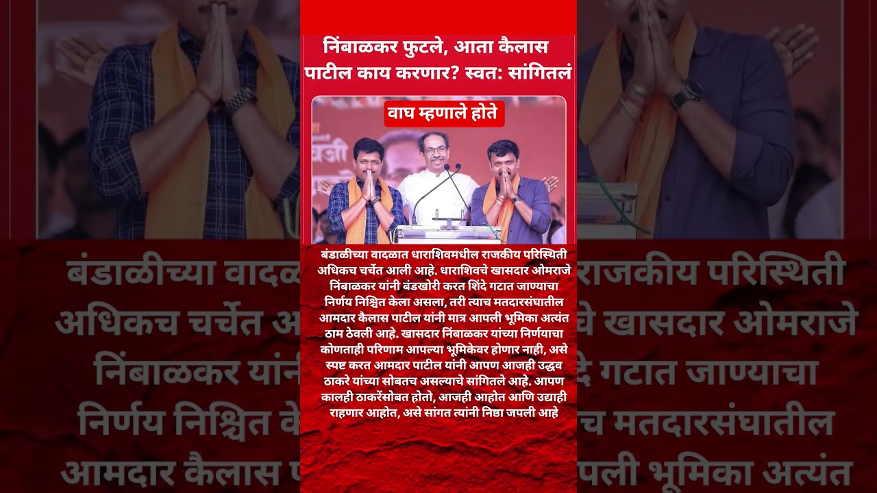 Udhhav Thackeray | Omraje Nimbalkar फुटले,  Kailas Patil Udhhav Thackeray वर काय म्हणाले?