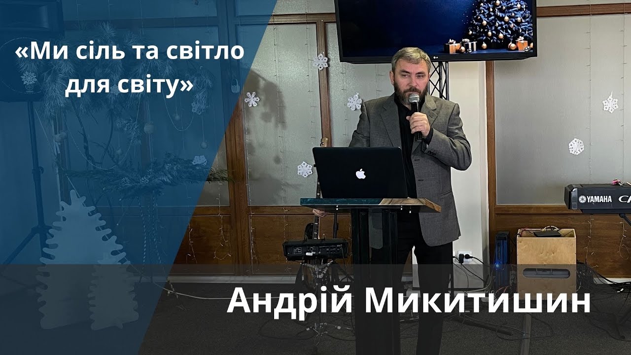 «Ми сіль та світло для світу» | Андрій Микитишин