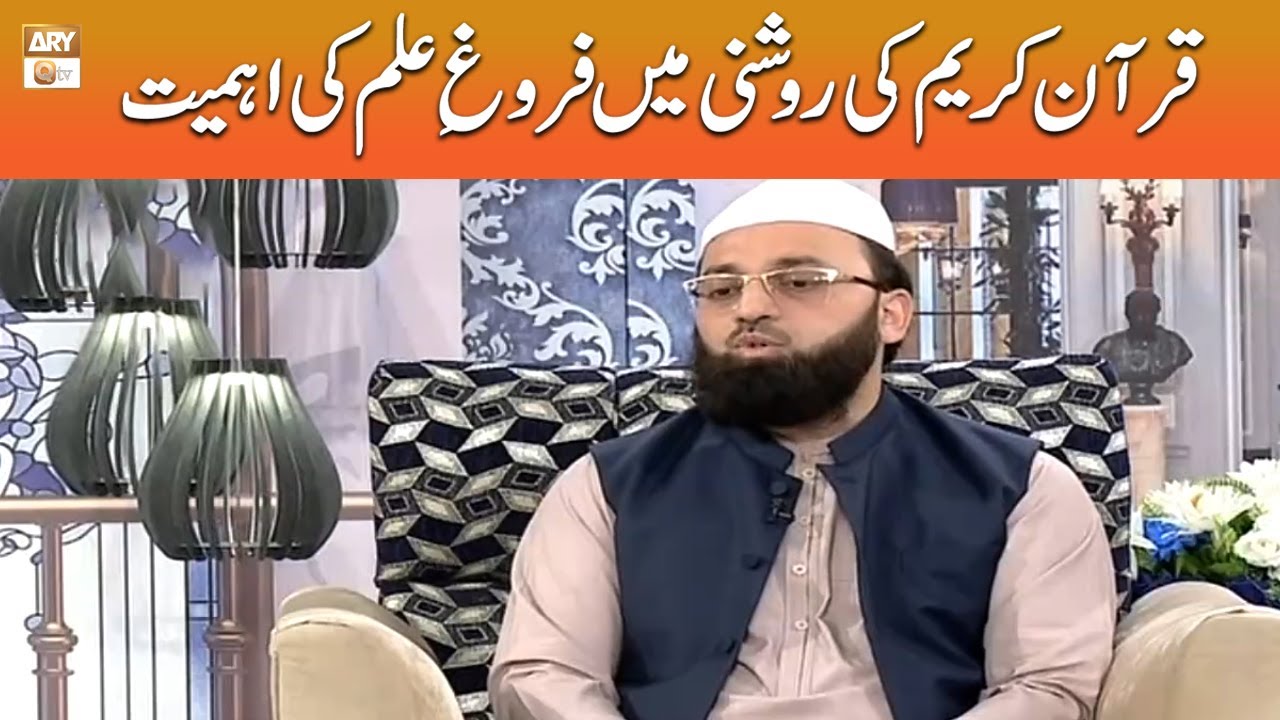 Quran Kareem Mein Farogh Ilm Ki Ahemiyat - Syed Faheem Shehzad #shaneramzan #aryqtv