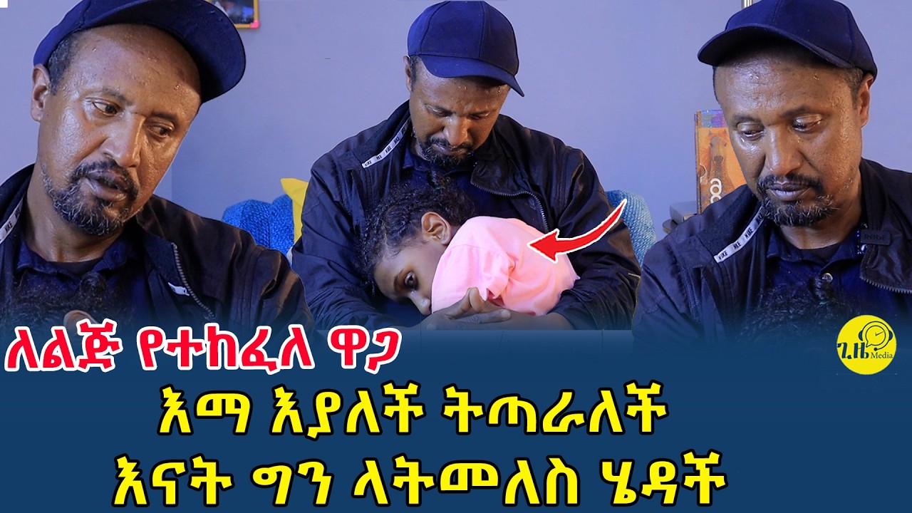 በሚስት ሞት እና በማትለማ በማትሰማ ልጅ የተፈተነ አባት|ለልጅ የሚከፈል መስዋዕትነት(@gizemedia1974)#Ethiopia