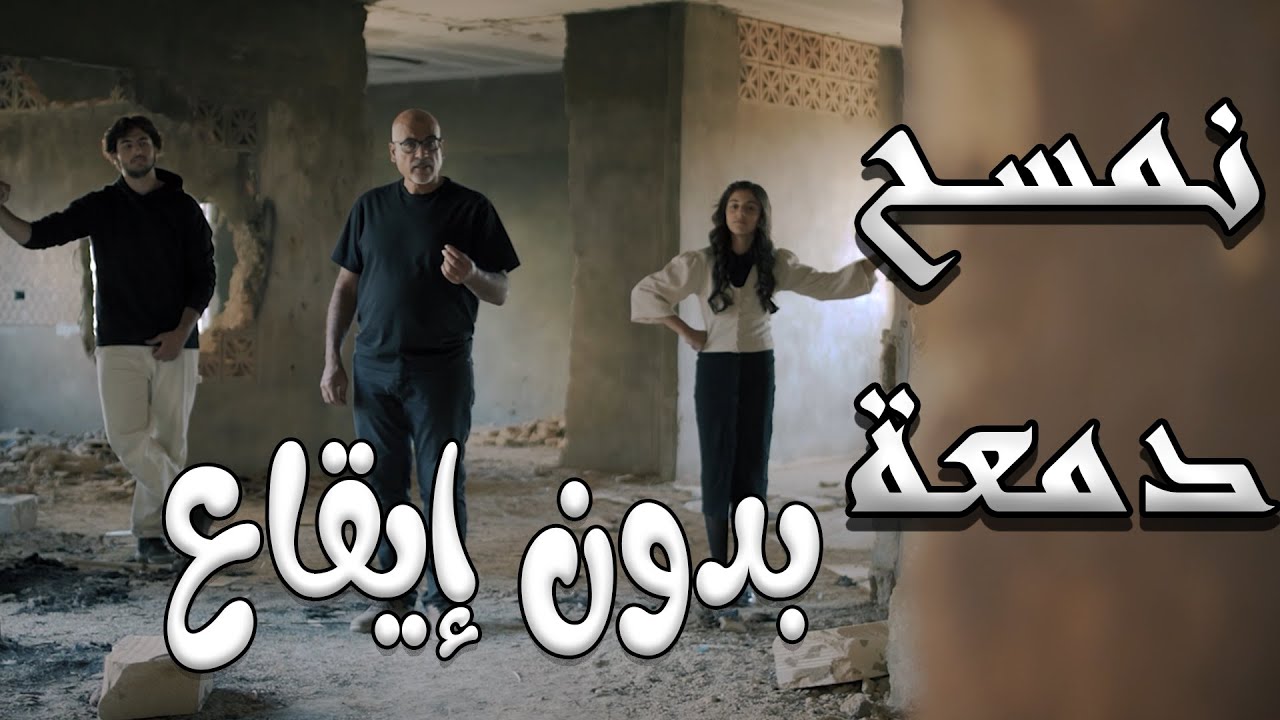 كليب | نمسح دمعة - بدون ايقاع | ميمو وكركر