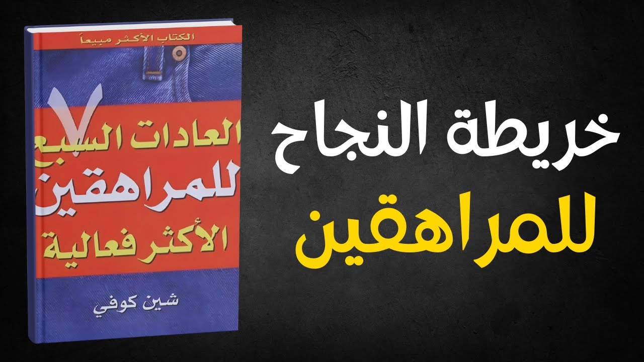 7 عادات لو عرفتها في المراهقة لتغيرت حياتك بالكامل في 2026