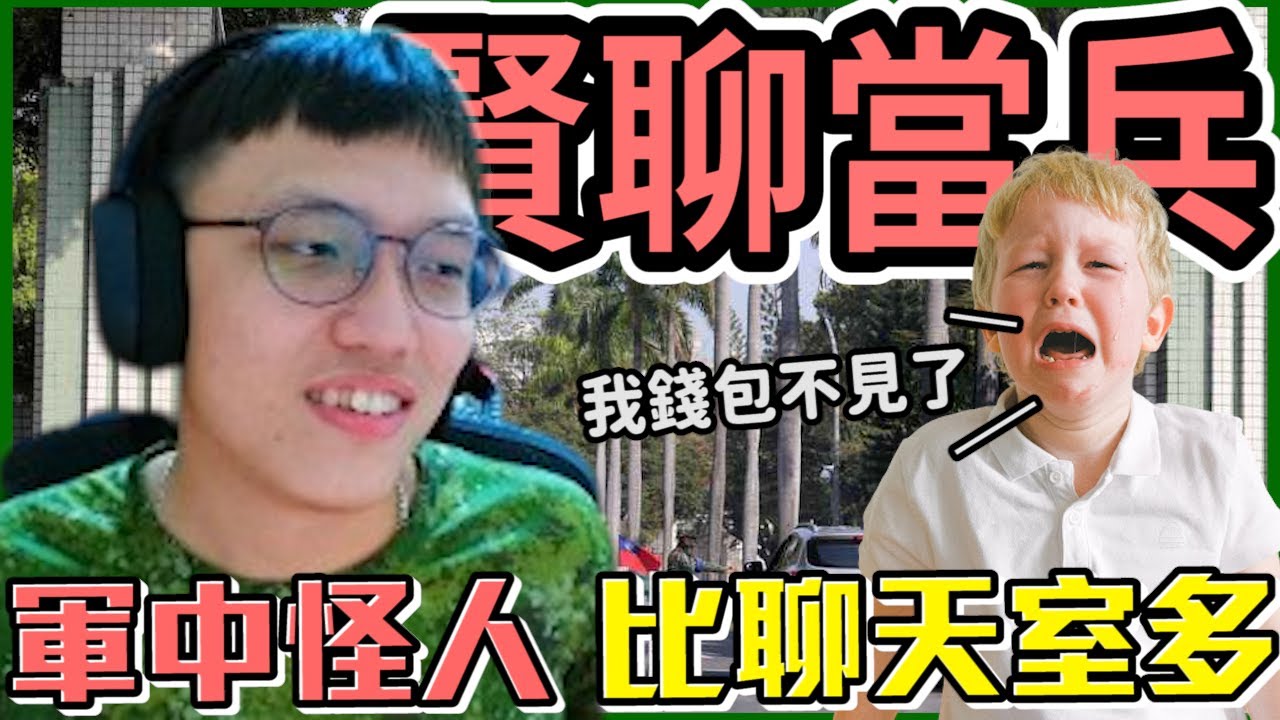 賢聊當兵🤯！軍中怪人比聊天室多？錢包不見原來是...丨Just Chatting【🔫冠賢🔫 】by LAI