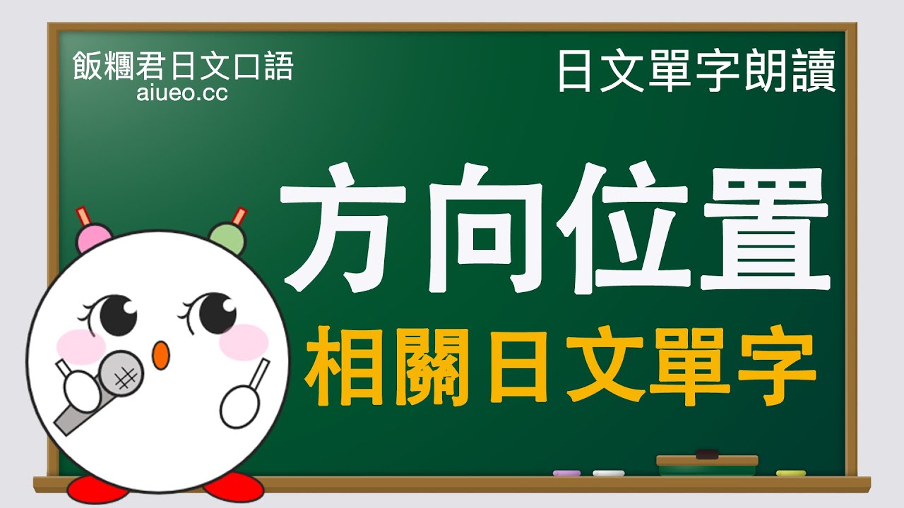 【日文單字】聽標準日語發音，記日文單字《方向和空間位置的日語表達（上下左右東南西北等）》JLPT單字跟讀