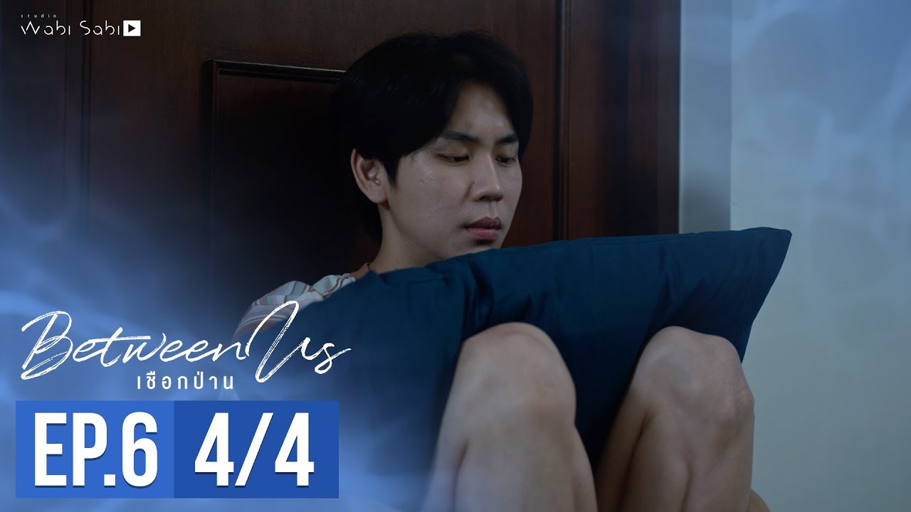 [Official] Between Us | เชือกป่าน | Ep.6 [4/4] | Studio Wabi Sabi