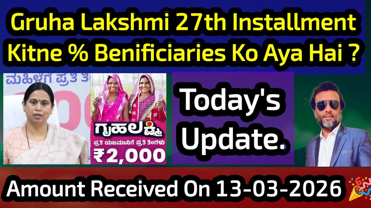 Gruha Lakshmi 27th Installment Credited On 13-03-26  🎉Kitne Percent Benificiaries Ko Amount Aya Hai?