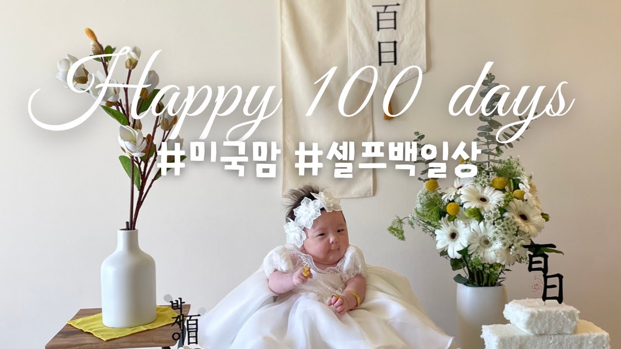 [미국일상] 미국에서 셀프 백일상 차리기/ 백일 아기와 함께한 일상