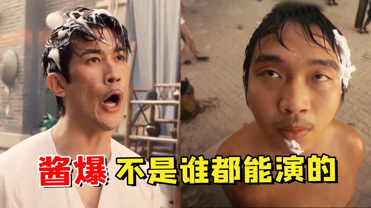看了尔冬升翻拍的《功夫》，我才知道“酱爆”不是谁都能模仿的！