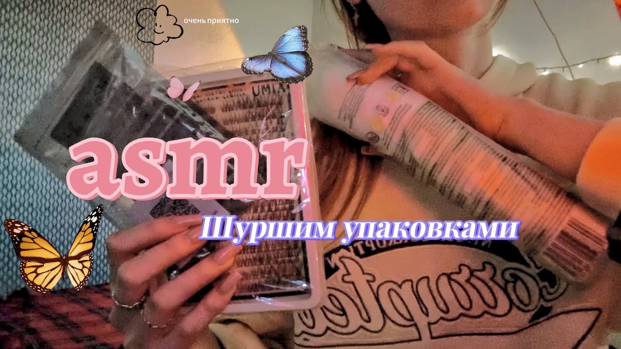 АСМР Хруст/шуршание упаковочек✨Нежно🌸/Crunchy & Crinkly Packaging ASMR 