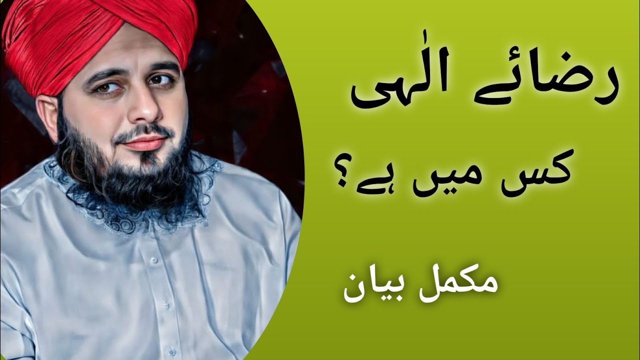 Rizaye Ilahi Kis Mein Hai? | Full Bayan | Muhammad Ajmal Raza Qadri