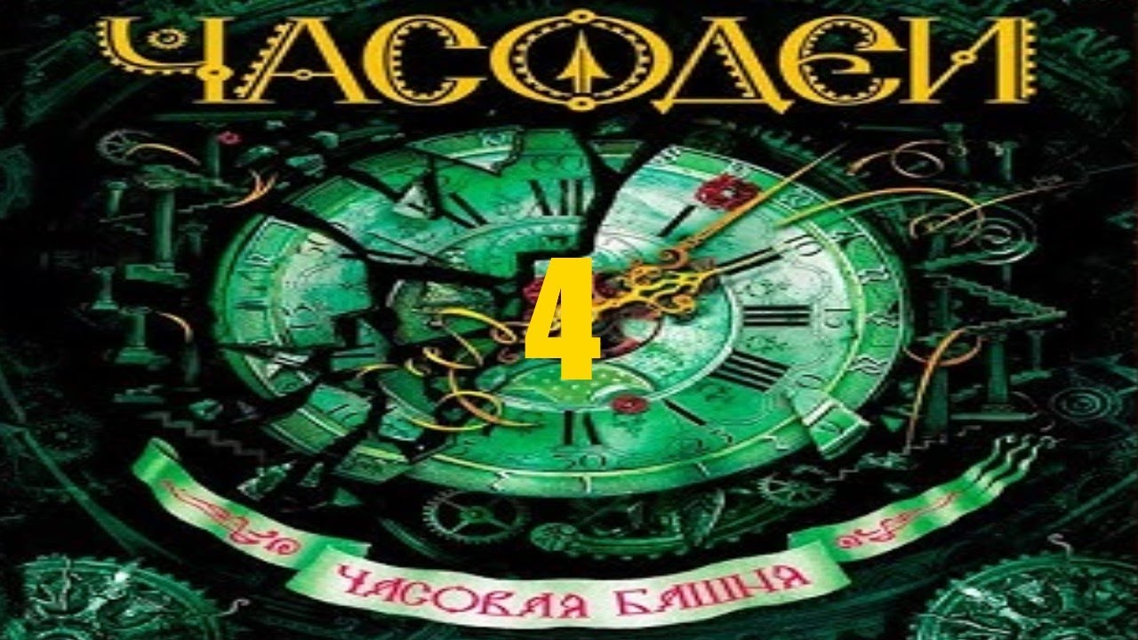 4. Разговор. Часодеи 3. Часовая Башня. Наталья Щерба. [CC] 🎥🔤