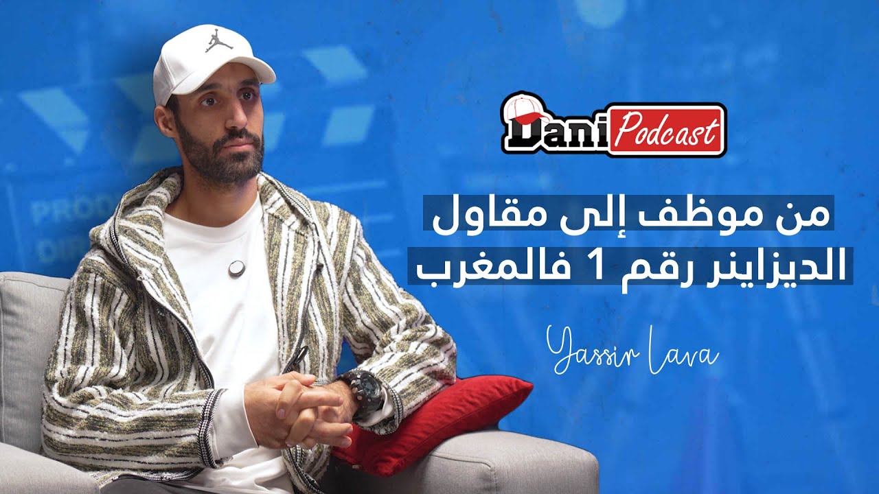 DANI Podcast -  من الوظيفة العمل الحر إلى المقاولة - طريق الديزاينر رقم واحد في المغرب