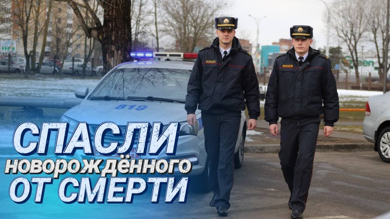 МИЛИЦИОНЕРЫ СПАСЛИ МЛАДЕНЦА || Трогательная история о подвиге || День белорусской милиции