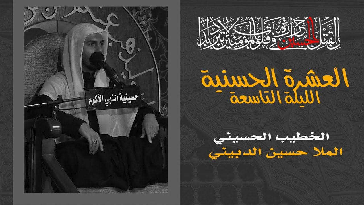 الملا حسين الدبيني | الليلة التاسعة - العشرة الحسنية 1444هـ