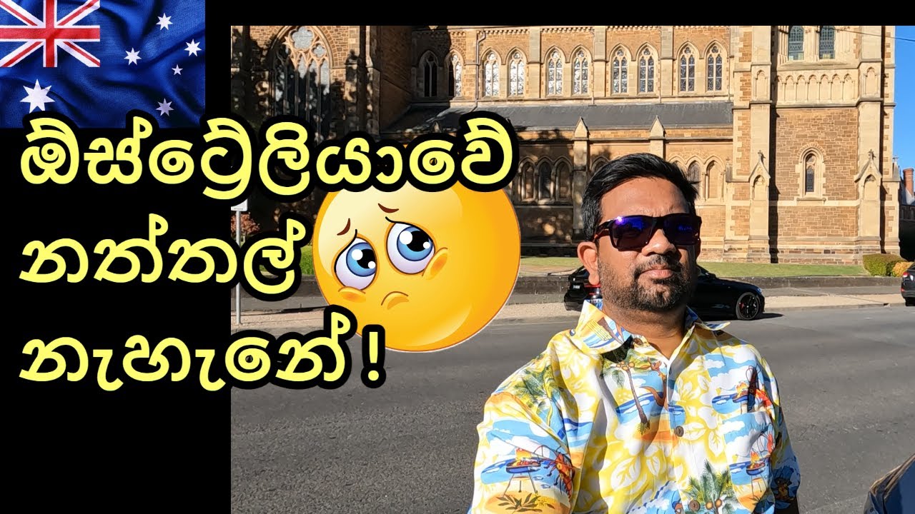 ඕස්ට්‍රේලියාවේ නත්තල් නැහැනේ | Australia Sinhala | Adelaide | Yakagewada