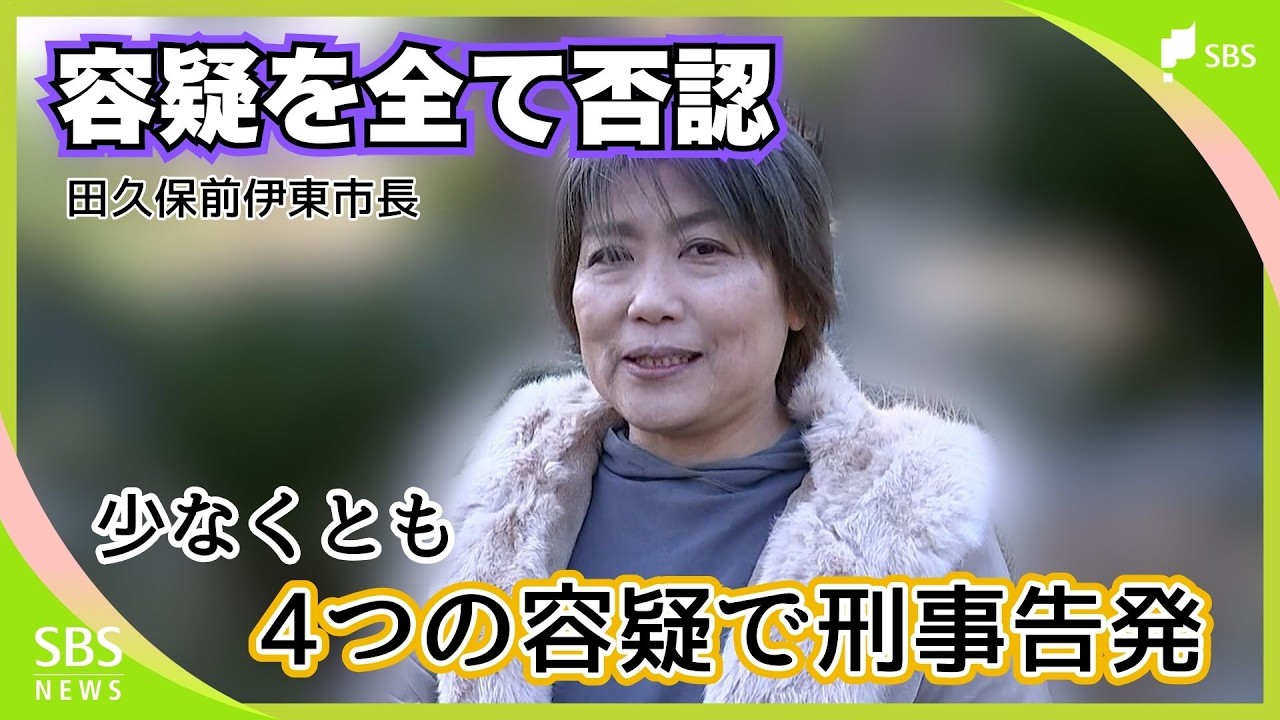 「都度しっかり検討していきたいなと」伊東・田久保前市長を任意聴取 学歴詐称疑惑など少なくとも4つの容疑で刑事告発 容疑は