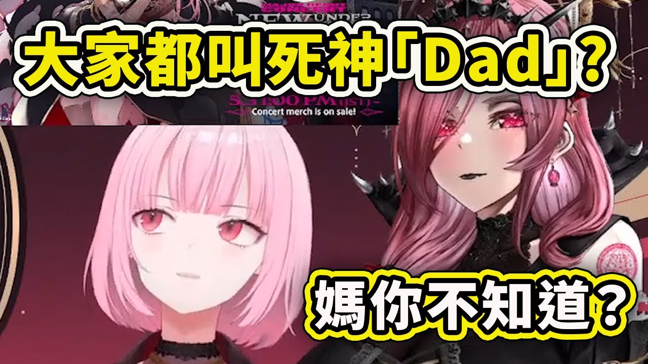 死神解釋給媽媽Mori為什麼大家會叫她「Dad」呢？【Mori Calliope】【Hololive 中文精華】